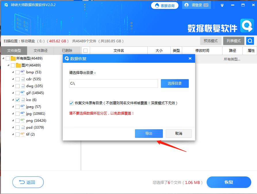 方法1、使用數(shù)據(jù)恢復(fù)軟件步驟五