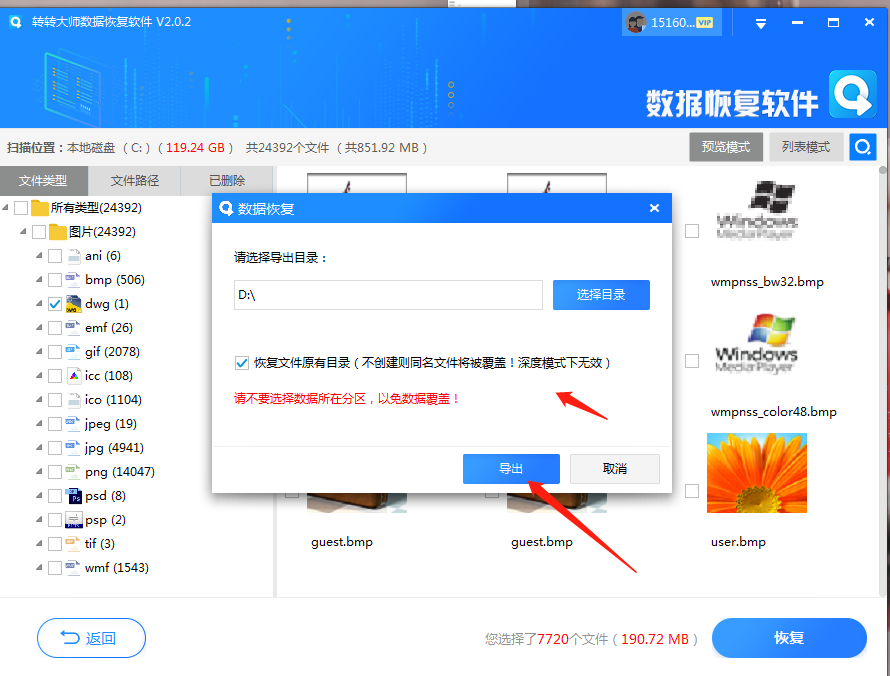 使用數(shù)據(jù)恢復(fù)軟件步驟五