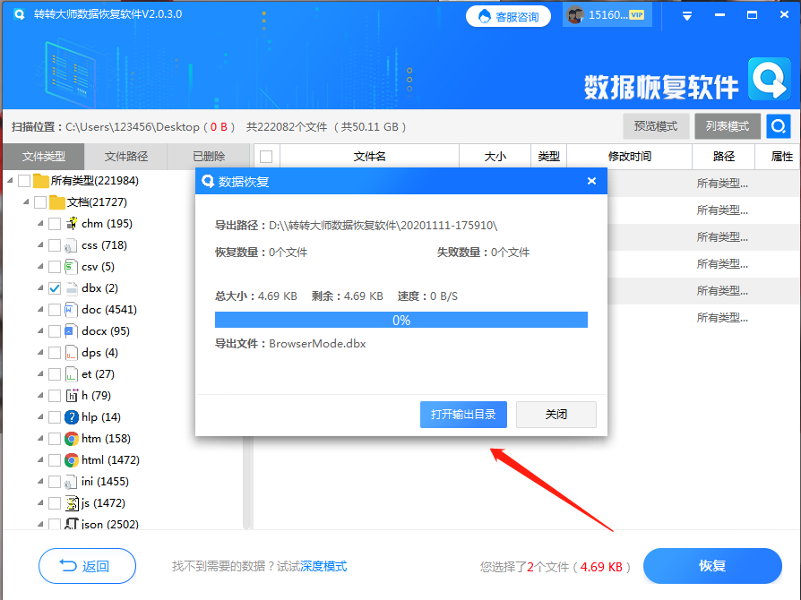 通過數(shù)據(jù)恢復(fù)軟件進(jìn)行恢復(fù)步驟四