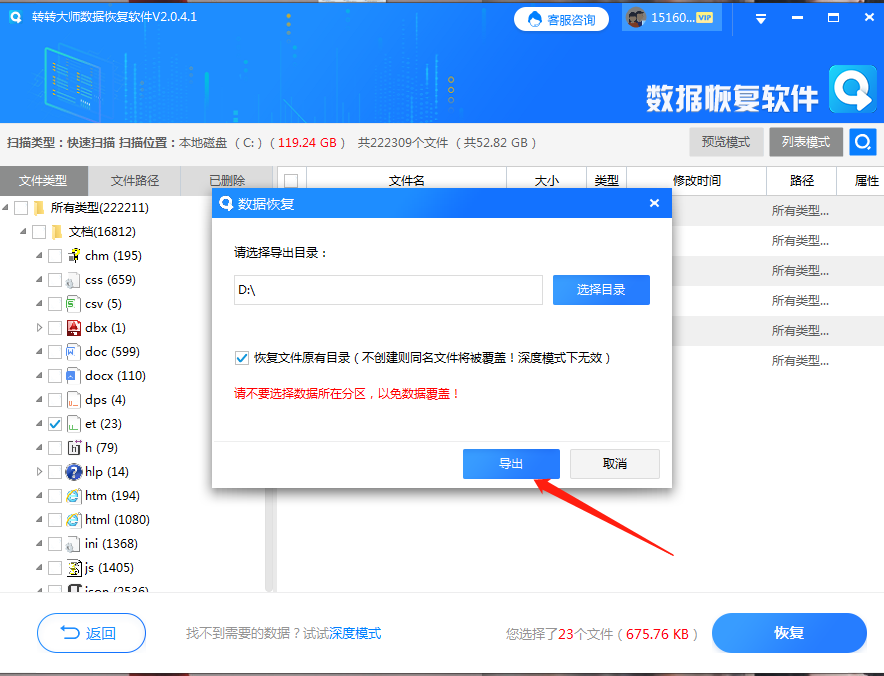 使用轉(zhuǎn)轉(zhuǎn)大師數(shù)據(jù)恢復(fù)軟件進行刪除文件恢復(fù)步驟五