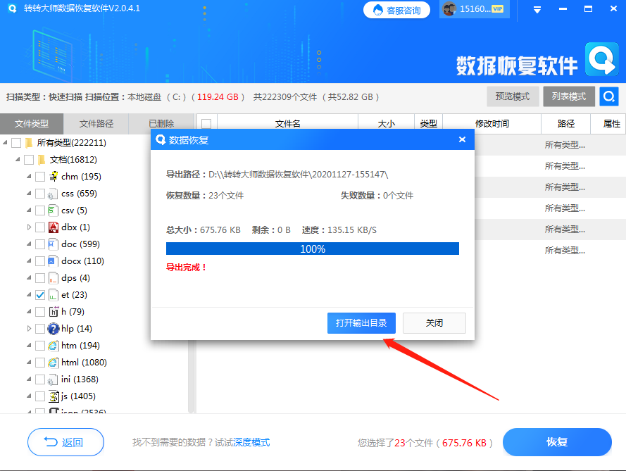 使用轉(zhuǎn)轉(zhuǎn)大師數(shù)據(jù)恢復(fù)軟件進行刪除文件恢復(fù)步驟六