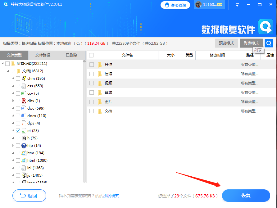 使用轉(zhuǎn)轉(zhuǎn)大師數(shù)據(jù)恢復(fù)軟件進行刪除文件恢復(fù)步驟四