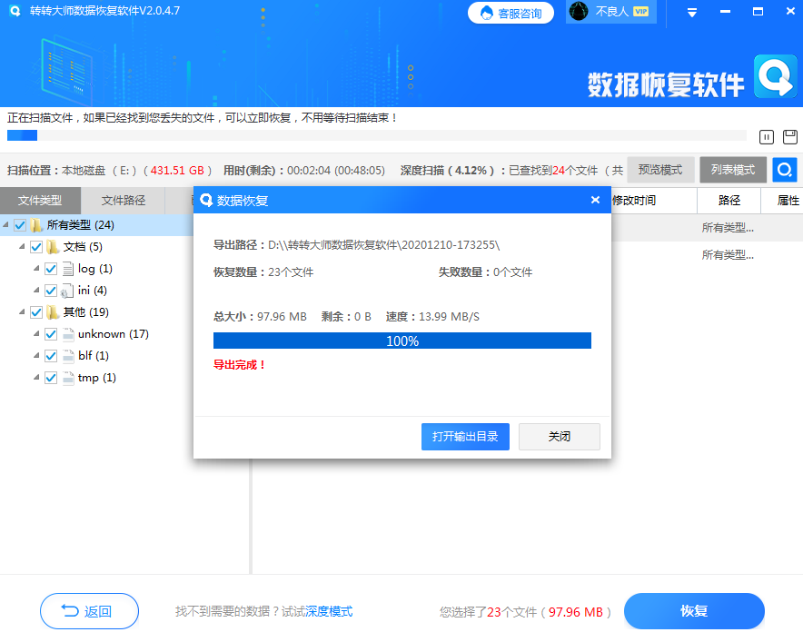 使用數(shù)據(jù)恢復(fù)軟件步驟六