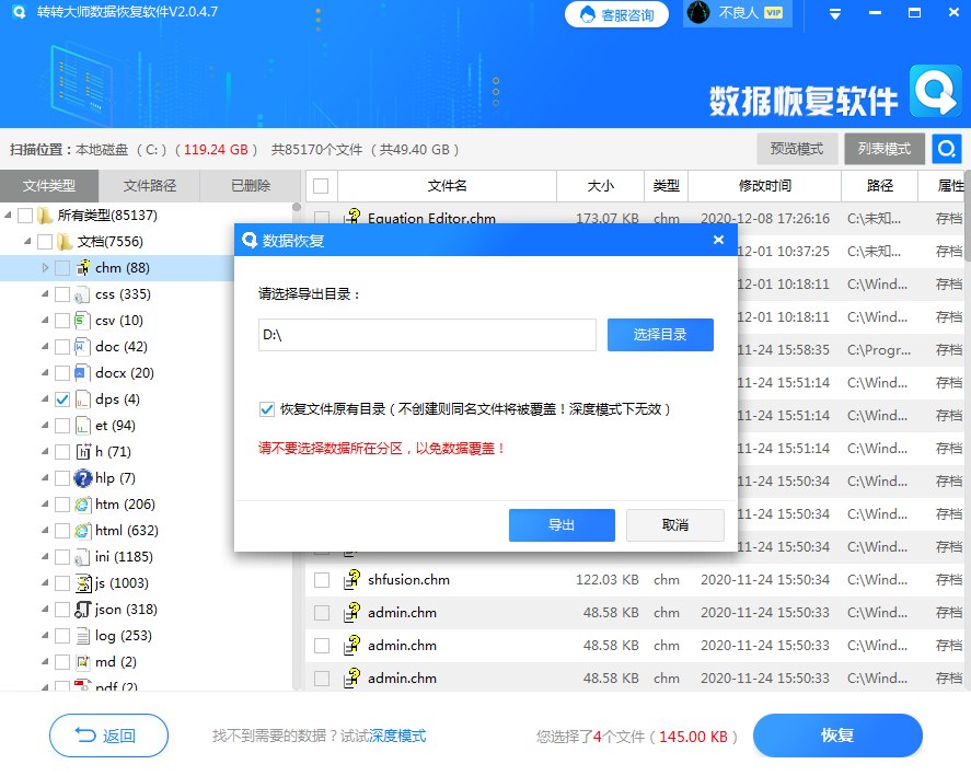 使用數(shù)據(jù)恢復(fù)軟件步驟五