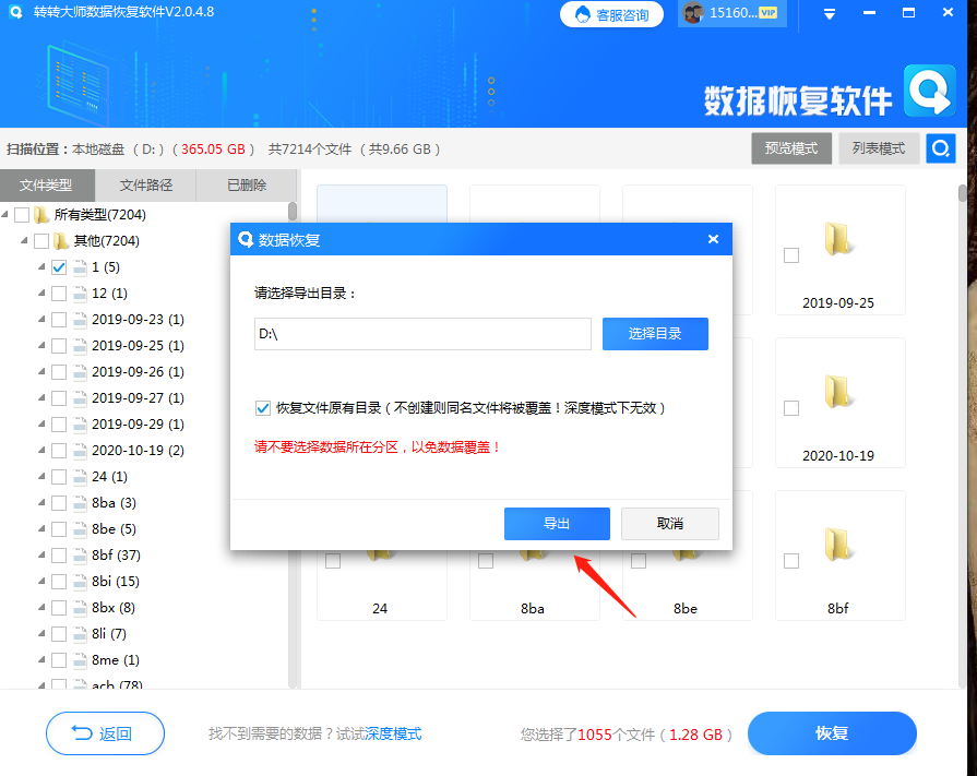 轉轉大師數(shù)據(jù)恢復軟件恢復步驟三