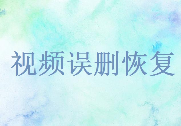 電腦上誤刪的視頻文件怎么恢復？教你快速找回寶貴記憶！