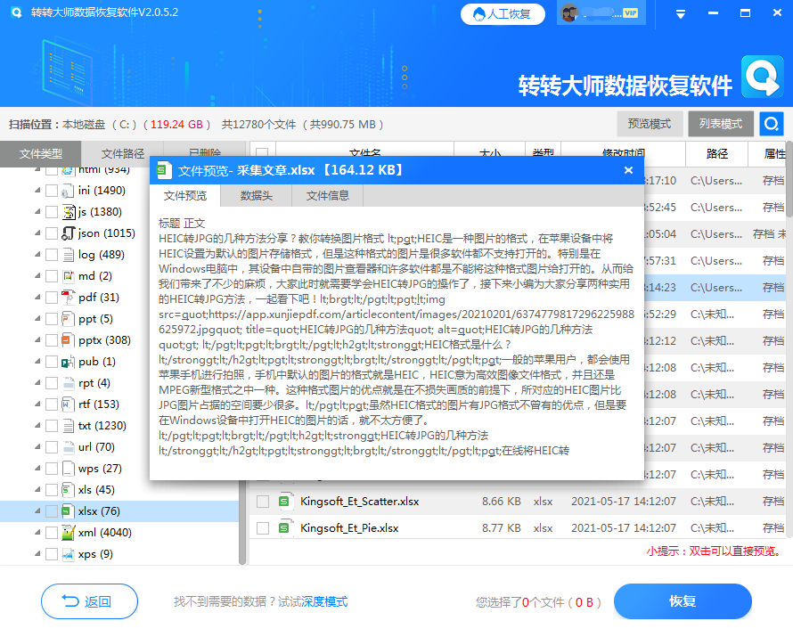 使用數(shù)據(jù)恢復(fù)軟件步驟四