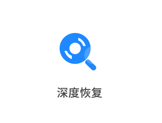 如何使用深度恢復(fù)來幫助我們恢復(fù)數(shù)據(jù)？