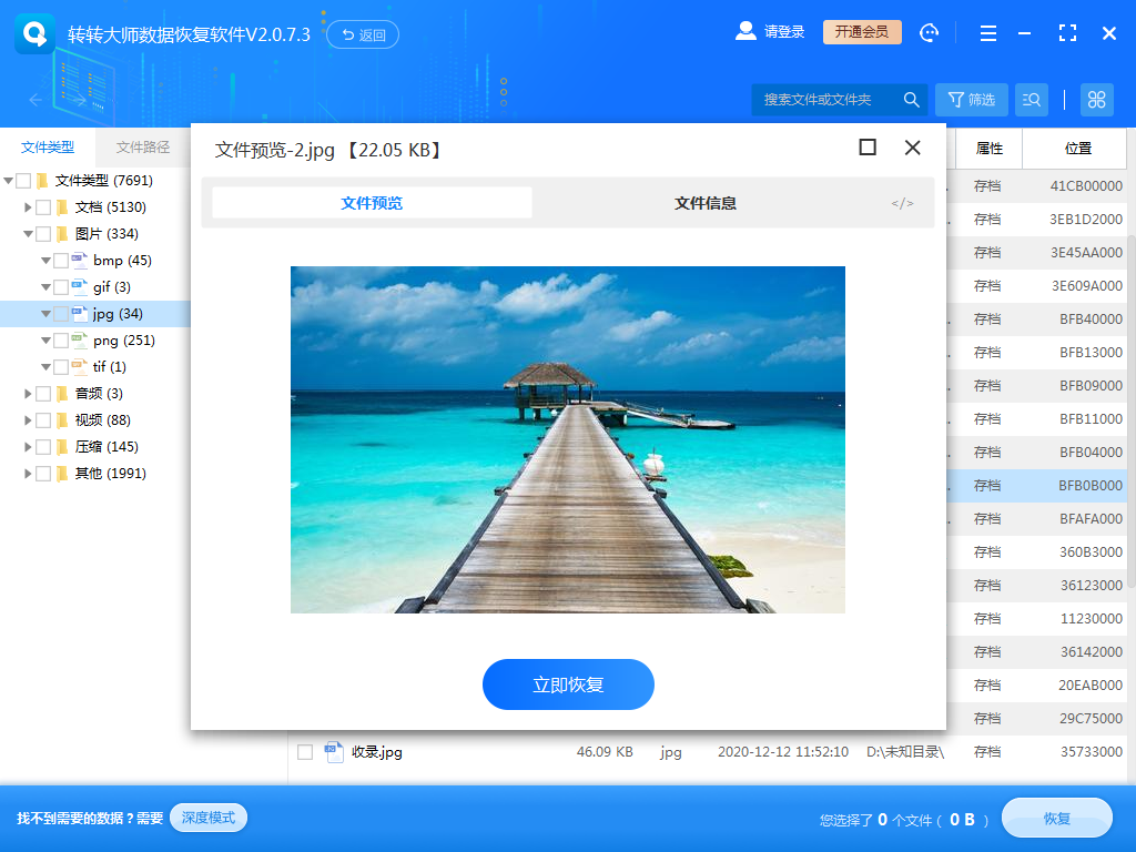 使用數(shù)據(jù)恢復(fù)軟件步驟五