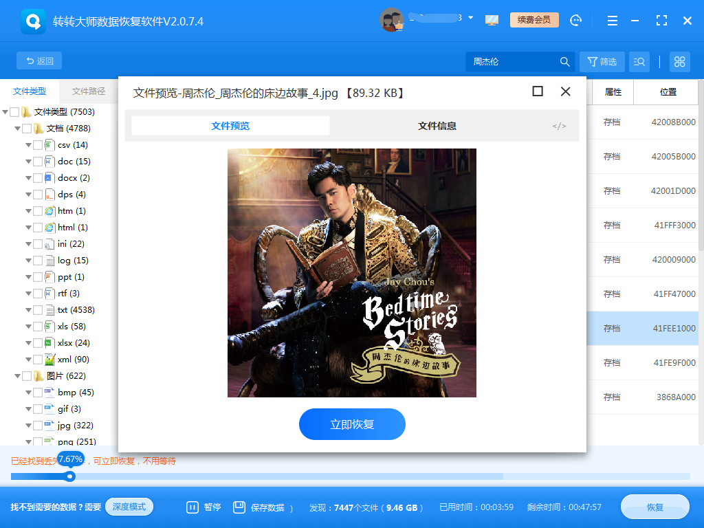 使用數(shù)據(jù)恢復(fù)軟件步驟五