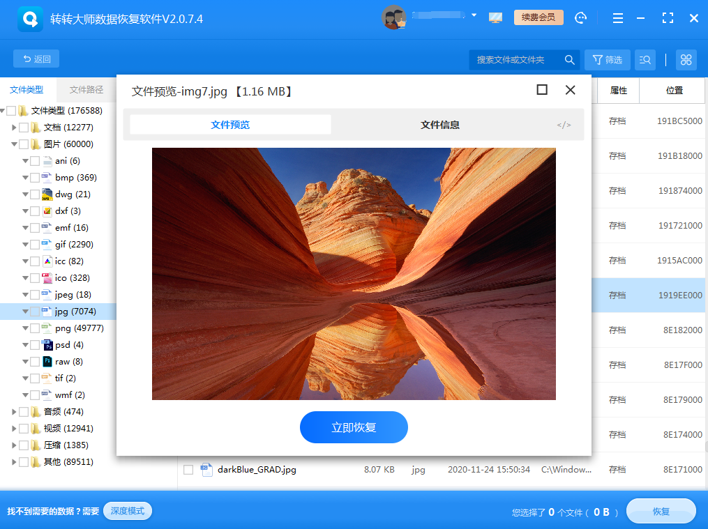 數(shù)據(jù)恢復軟件步驟五