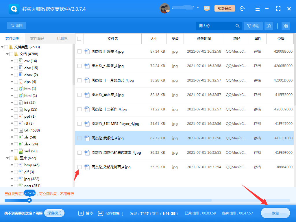 使用數(shù)據(jù)恢復(fù)軟件步驟六