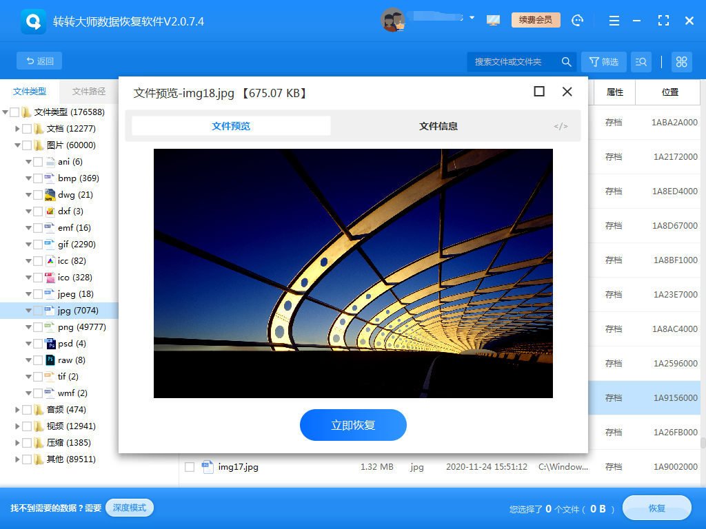 使用數(shù)據(jù)恢復(fù)軟件步驟五