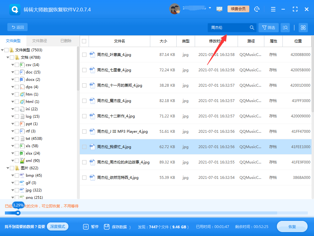 使用數(shù)據(jù)恢復(fù)軟件步驟四