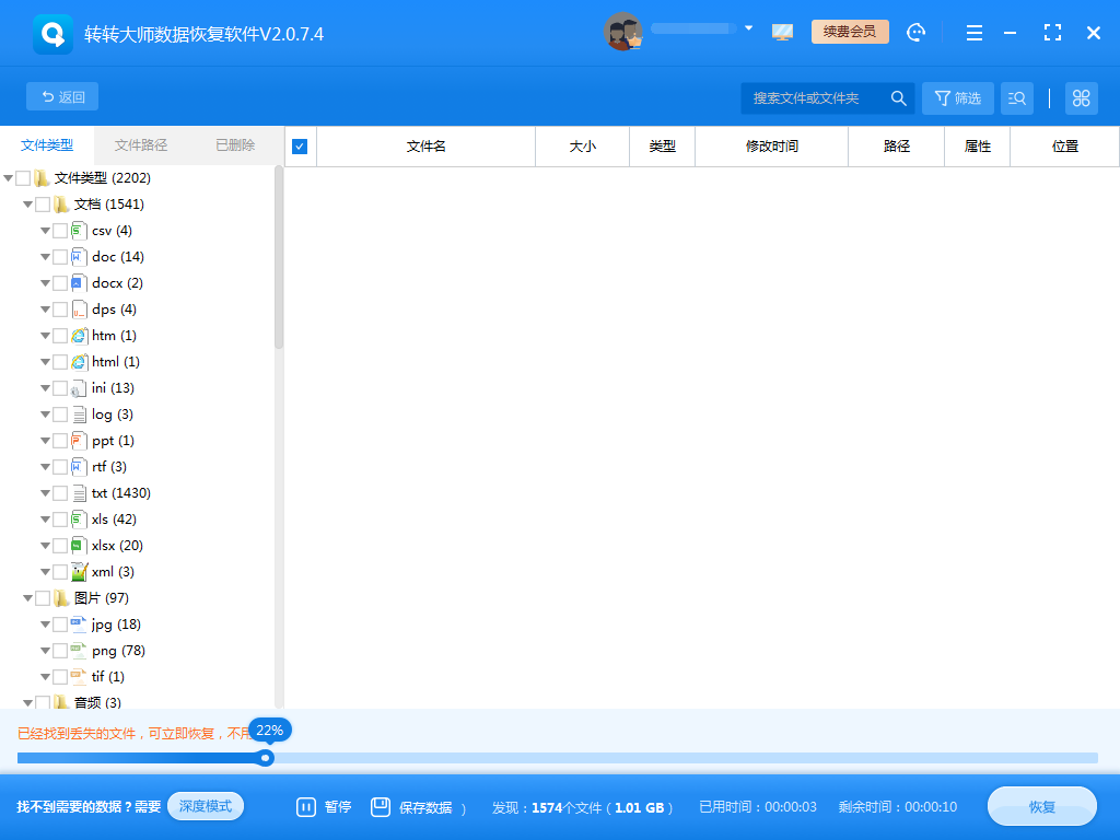 使用數(shù)據(jù)恢復(fù)軟件步驟三