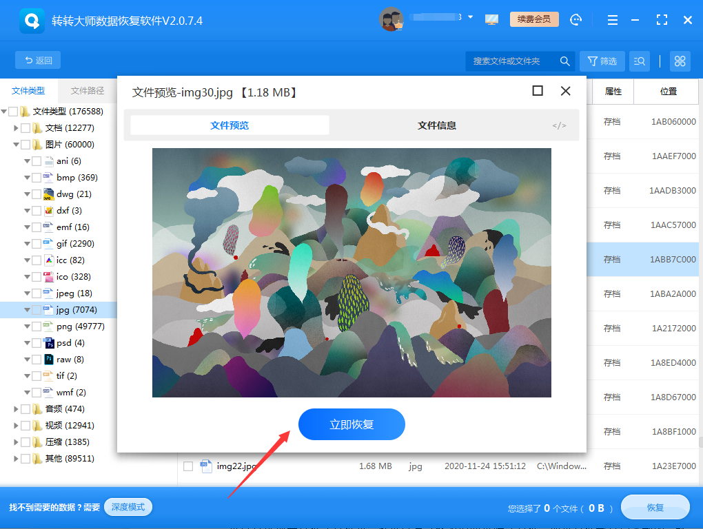 使用數(shù)據(jù)恢復(fù)軟件步驟五