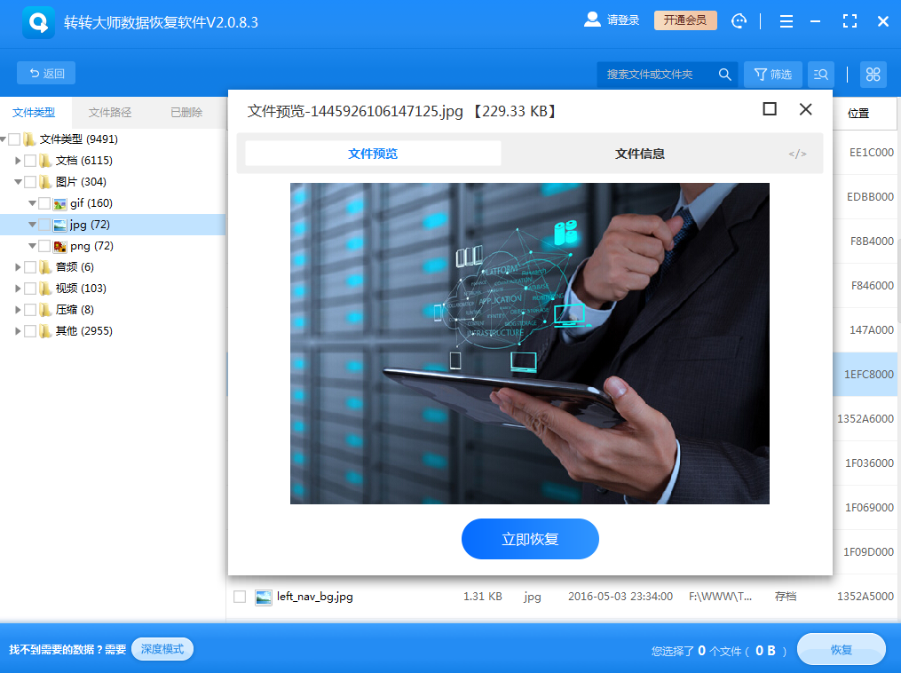 方法2：使用數(shù)據(jù)恢復(fù)軟件步驟四