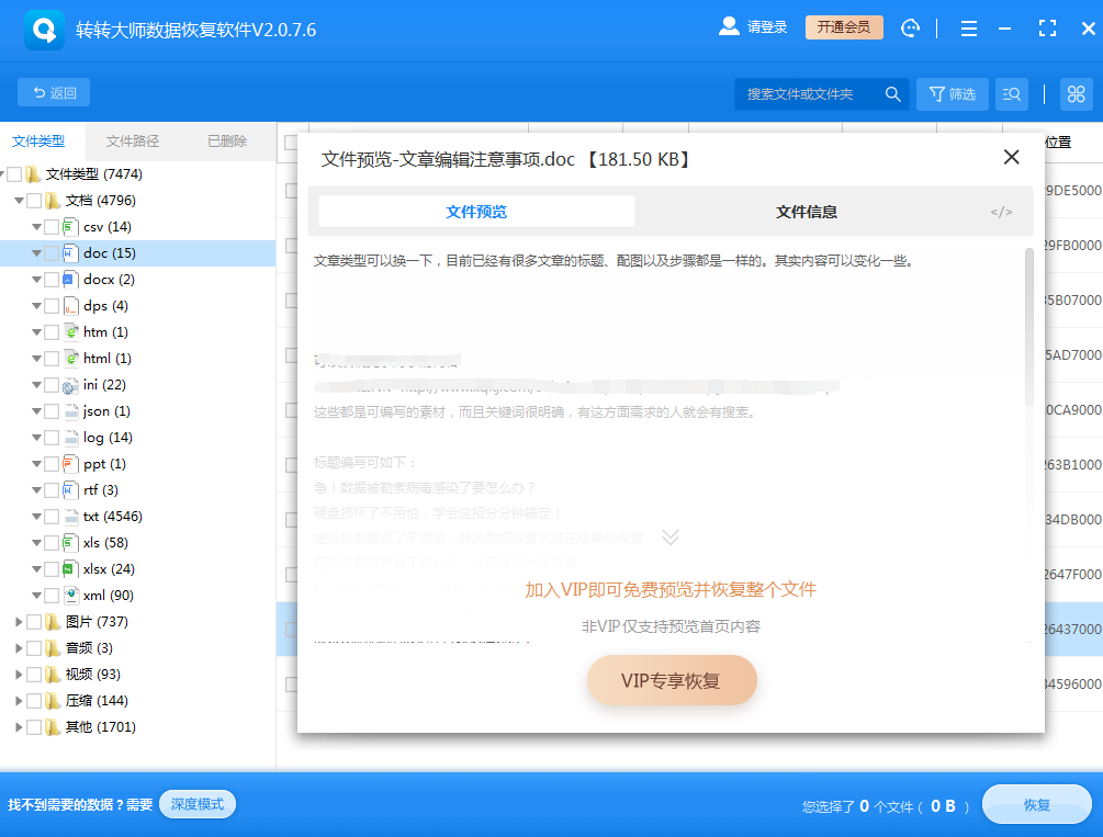 使用第三方數(shù)據(jù)恢復(fù)軟件步驟四