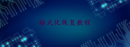 硬盤被格式化了怎么恢復(fù)數(shù)據(jù)？學(xué)會(huì)這2個(gè)方法輕松恢復(fù)！