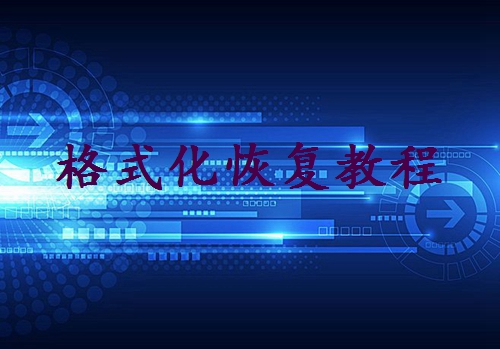硬盤被格式化了怎么恢復(fù)數(shù)據(jù)？試試這4個(gè)常見恢復(fù)方法!