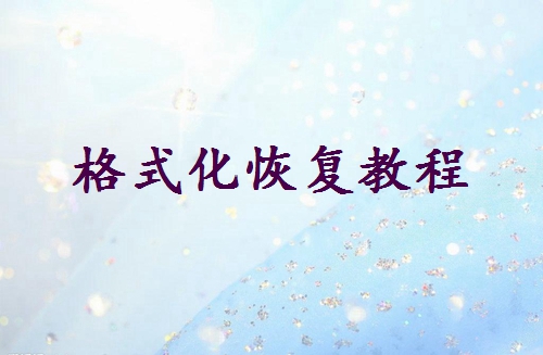 硬盤格式化了怎么恢復(fù)里面的數(shù)據(jù)？教你三個(gè)簡(jiǎn)單的方法！