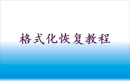 格式化后的移動(dòng)硬盤(pán)怎么恢復(fù)數(shù)據(jù)？這幾個(gè)方法可以幫到你!！