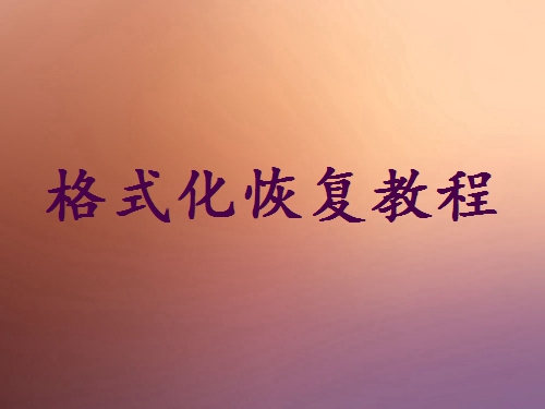 不小心格式化了硬盤怎么恢復(fù)？手把手教你恢復(fù)數(shù)據(jù)的完整指南！
