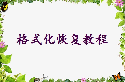 移動(dòng)硬盤格式化怎么恢復(fù)？附詳細(xì)操作指南與避坑建議！