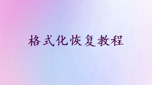 電腦d盤不小心被格式化了怎么找回？來(lái)試試這些恢復(fù)方法！