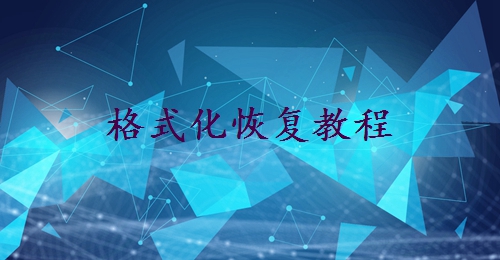 不小心把u盤格式化了怎么恢復(fù)？5種有效方法+成功率提升技巧！