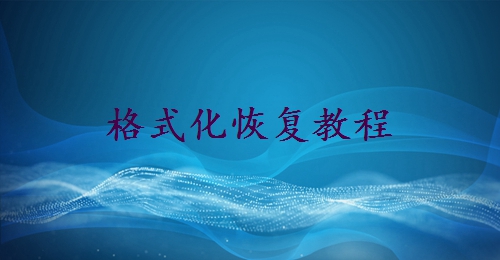 硬盤格式化了怎么恢復(fù)數(shù)據(jù)？完整指南！