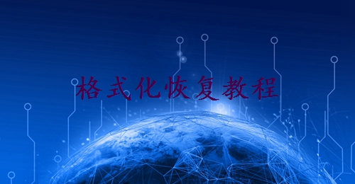 硬盤(pán)格式化后能恢復(fù)數(shù)據(jù)嗎？分享一些實(shí)用方法！