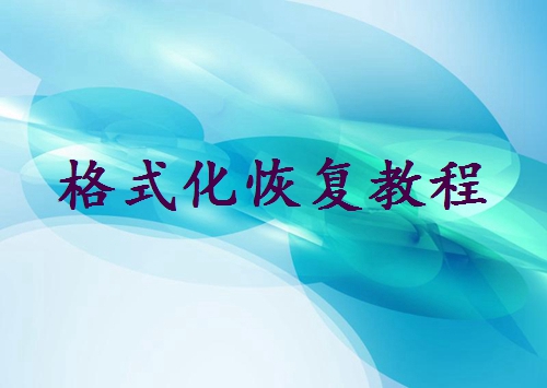格式化內(nèi)存卡怎么恢復(fù)原數(shù)據(jù)？掌握這三種就夠了!