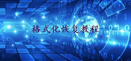 如何找回格式化硬盤(pán)后的文件？完整指南！