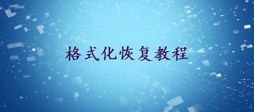 不小心把d盤格式化了怎么辦？別急，這里有解決方案！