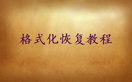 電腦d盤格式化了怎么恢復(fù)？介紹三個(gè)輕松恢復(fù)的方法！