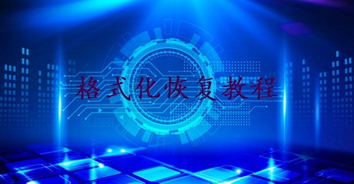 格式化后怎么找回照片？超實(shí)用的二種方法在這！