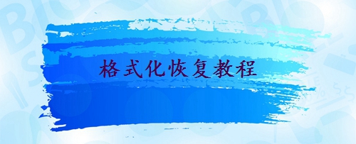 硬盤誤格式化了怎么恢復(fù)？這二種方法輕松實(shí)現(xiàn)!