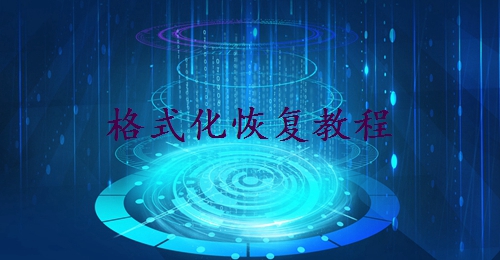 sd卡被格式化的照片怎么恢復(fù)？分享5種找回方法! 