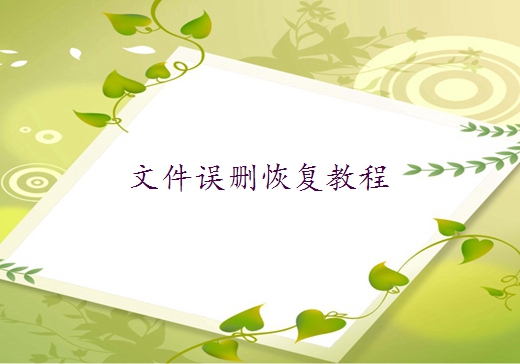誤刪回收站文件怎么恢復(fù)？這些恢復(fù)方法幫你忙！