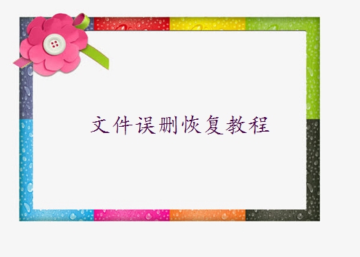 如何恢復(fù)電腦已刪除的文件？文件恢復(fù)實(shí)用方法不要錯(cuò)過~