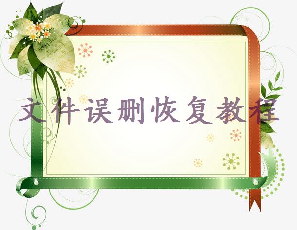 電腦徹底刪除的文件如何恢復(fù) - 全面的解決方案