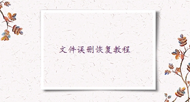 微信聊天記錄刪了怎樣才能恢復(fù)？用這幾種方法幫你找回?cái)?shù)據(jù)！