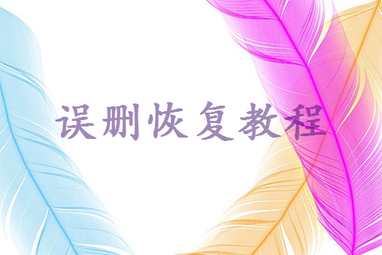 文件被誤刪了怎么恢復(fù)？5種常用恢復(fù)方法及預(yù)防指南！