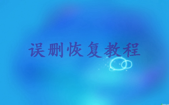 聊天記錄不小心刪除了怎么恢復(fù)？教你三招，輕松搞定！