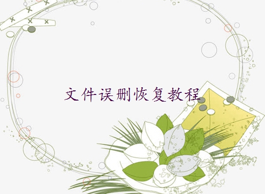 如何找回被替換的word文檔？教你輕松找回替換的文件！