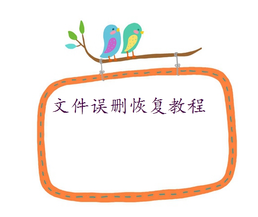 電腦刪除的文件怎樣恢復(fù)找回？幾種常用恢復(fù)方法分享！