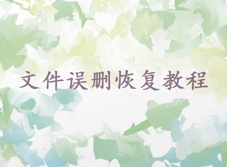文件被替換了怎么找回舊文件？試試這4個常用找回方法！