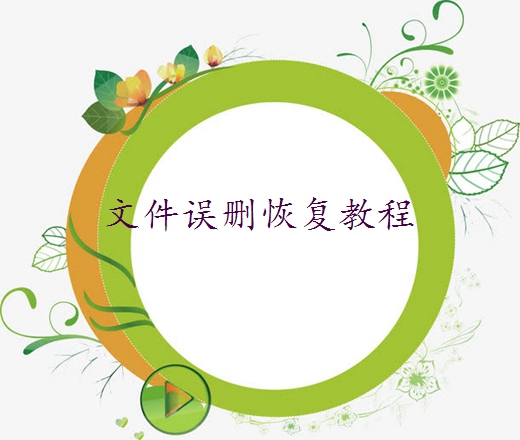 桌面上不小心刪除的文件怎么找回？教你6招輕松找回文件！