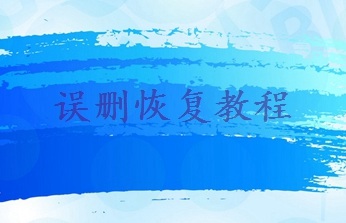 文件不小心被替換怎么恢復(fù)？試試下面幾種方式幫你找回！